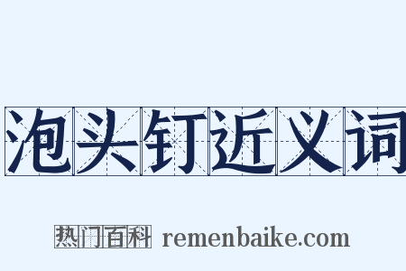 泡头钉近义词是什么意思的图片